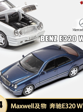 奔驰E320 W210 200 450SEL E级 Maxwell及物1:64仿真合金汽车模型