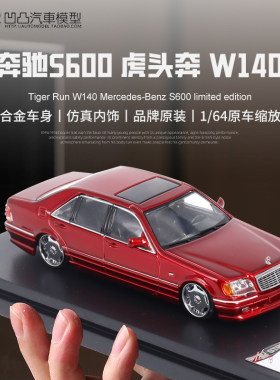 虎头奔汽车模型奔驰S600W14合金