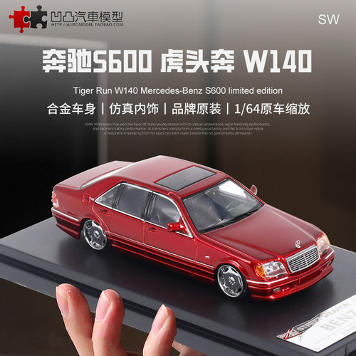 虎头奔汽车模型奔驰S600W14合金
