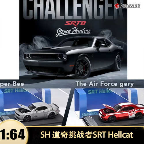 道奇挑战者SRT Hellcat 空军灰超级蜂SH 1:64 地狱猫仿真汽车模型