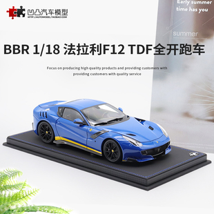 高端限量法拉利F12 意大利BBR TDF 18跑车仿真合金全开汽车模型