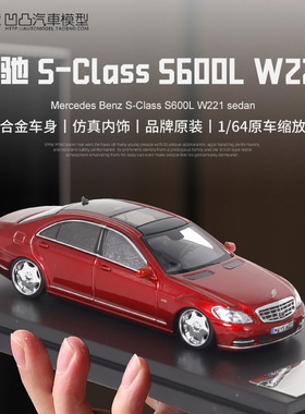 奔驰 S-Class S600L W221 SW 1:64 S级 低趴仿真合金汽车模型摆件