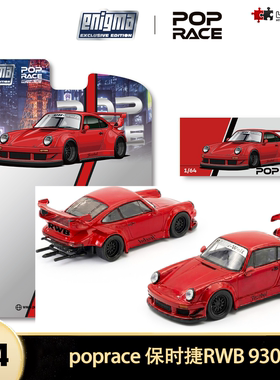 保时捷911 RWB改装 930 红色 PopRace 1:64 仿真合金汽车模型收藏