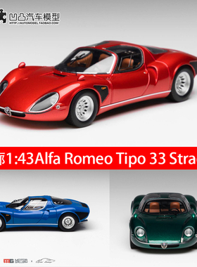 阿尔法罗密欧Alfa Romeo Tipo 33 Stradale 车廊1:43树脂汽车模型