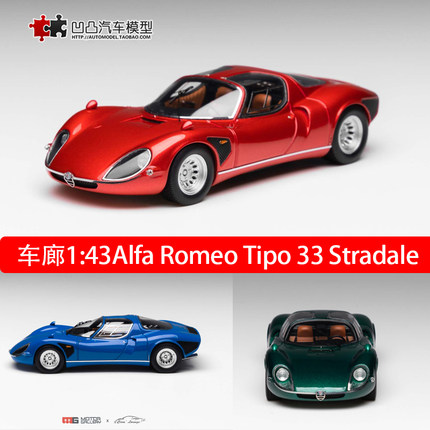 阿尔法罗密欧Alfa Romeo Tipo 33 Stradale 车廊1:43树脂汽车模型