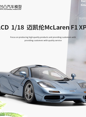 收藏迈凯伦F1 XP5 麦凯轮跑车 LCD 1:18全开仿真合金仿真汽车模型