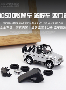 收藏奔驰G500 三门短轴大G GCD1:64敞篷越野仿真合金汽车模型摆件