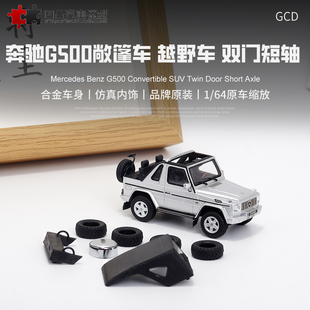 收藏奔驰G500 三门短轴大G GCD1:64敞篷越野仿真合金汽车模型摆件