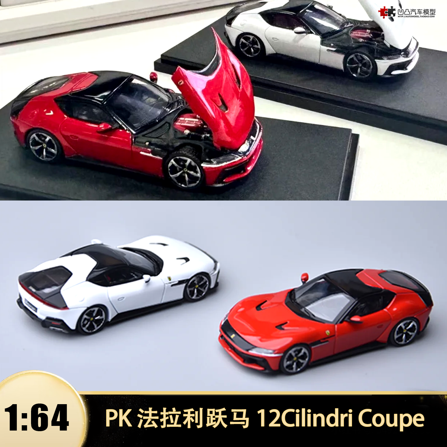 法拉利跃马 12 Cilindri Coupe PK 1:64仿真开盖合金汽车模型收藏,模玩/动漫/周边/娃圈三坑/桌游,火车/摩托/汽车模型,淘宝优惠券,粉丝福利购,淘宝优惠卷
