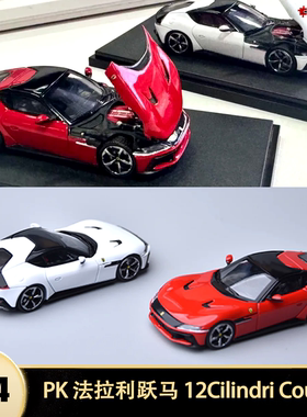 法拉利跃马 12 Cilindri Coupe PK 1:64仿真开盖合金汽车模型收藏