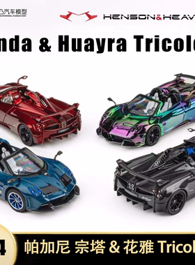 帕加尼宗塔Zonda 花雅Huayra HH Model1:64合金仿真汽车模型摆件