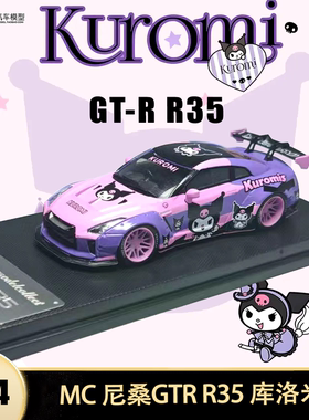 日产尼桑 GTR R35 库洛米 MC 1:64 魔爪GT-R仿真合金汽车模型收藏