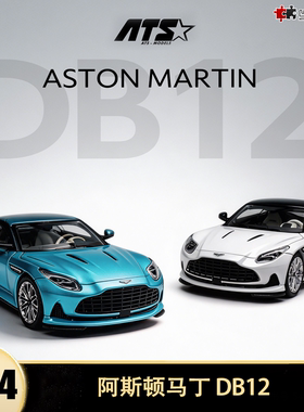 收藏阿斯顿马丁ASTON MARTIN DB12 ATS 1:64仿真合金汽车模型摆件
