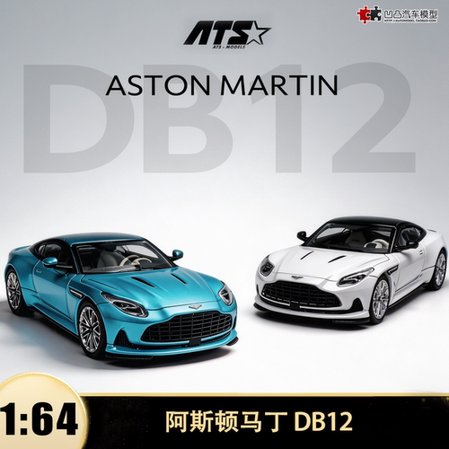 收藏阿斯顿马丁ASTON MARTIN DB12 ATS 1:64仿真合金汽车模型摆件