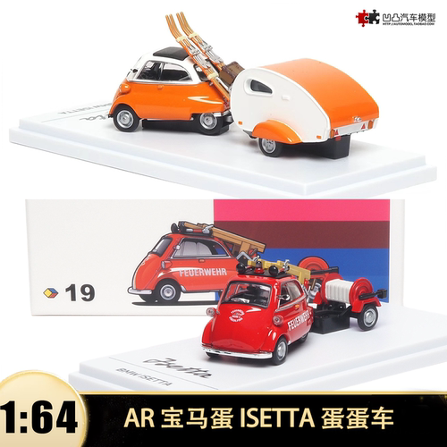宝马蛋ISETTA 蛋蛋车消防露营拖车 AR 1:64 仿真合金汽车模型收藏