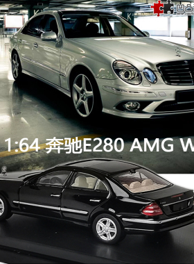 限量奔驰E280 AMG sport W211 Glory Model 1:64 E级仿真汽车模型
