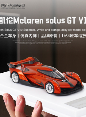收藏摆件迈凯伦Solus GT LMLF 1:64 麦凯轮超跑仿真合金汽车模型