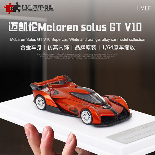 仿真收藏汽车模型迈凯伦SolusGT