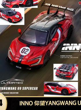 2025款仰望U9X 纽北测试车 EV跑车INNO 1:64仿真合金汽车模型摆件