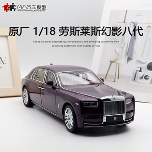 劳斯莱斯幻影 八代 Phantom 原厂 1:18 8代全开仿真合金汽车模型