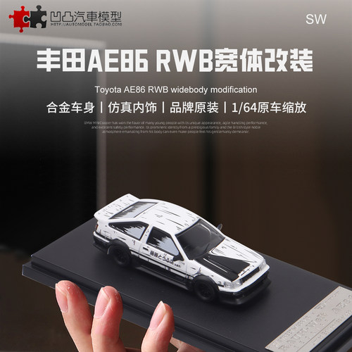 丰田AE86RWB汽车模型头文字D