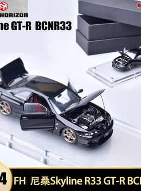 尼桑Skyline GT-R BCNR33 R32 FH 1:64 GTR R33 全开合金汽车模型