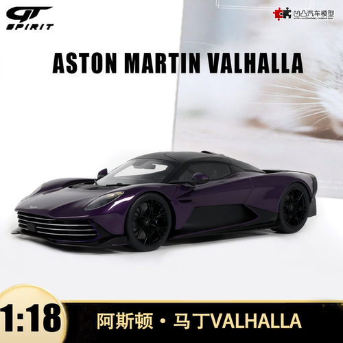 阿斯顿马丁ASTON MARTIN VALHALLA GTSPIRIT1:18仿真树脂汽车模型