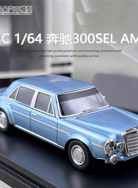奔驰300SEL AMG W109 6.8 BSC1:64 4代S级老爷车仿真合金汽车模型
