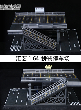 钢架双层停车场拼装仿真场景模型