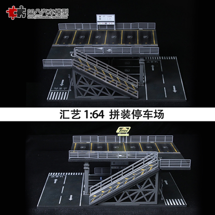 钢架平台地下车库场景拼装 汇艺 1:64双层停车场车位仿真模型摆件
