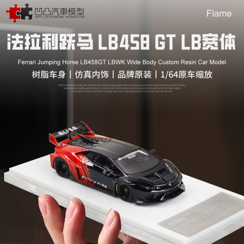 法拉利458 兰博基尼Huracan GT Flame 1:64 LBWK仿真树脂汽车模型