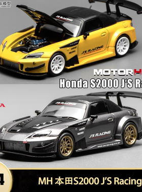 本田S2000 JS Racing 魔王 MOTORHELIX MH 1:64 开盖合金汽车模型