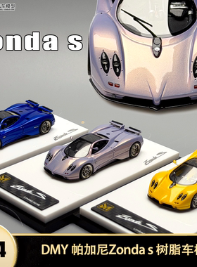 帕加尼宗塔超跑 pagani Zonda S DMY 1:64 仿真树脂汽车模型限量