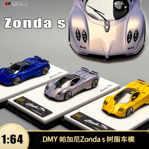 帕加尼宗塔S跑车汽车模型限量