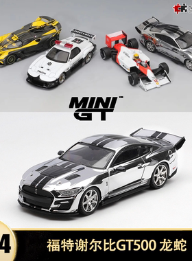 福特谢尔比 GT500 龙蛇电镀银 MINIGT 1:64 仿真合金汽车模型1230