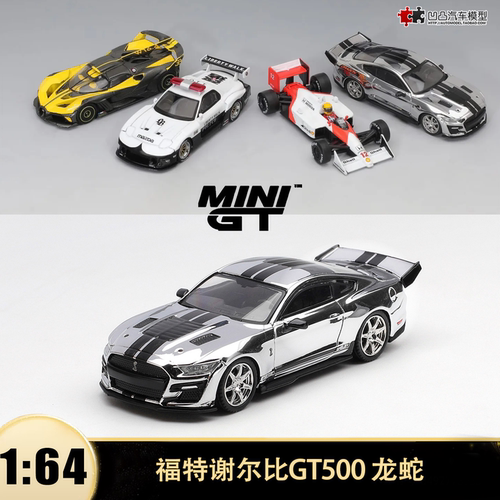 福特谢尔比 GT500 龙蛇电镀银 MINIGT 1:64 仿真合金汽车模型1230