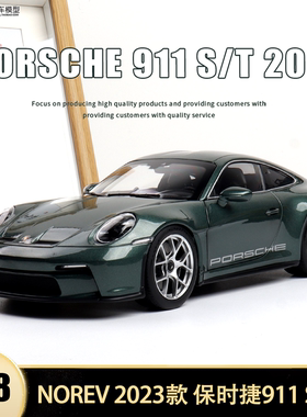 保时捷911 S/T 60周年版跑车Norev 1:18 ST 仿真全开合金汽车模型
