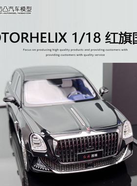 限量红旗金葵花国雅 MOTORHELIX MH 1:18 行政版轿车仿真汽车模型