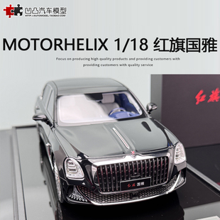限量红旗金葵花国雅 MOTORHELIX MH 1:18 行政版轿车仿真汽车模型