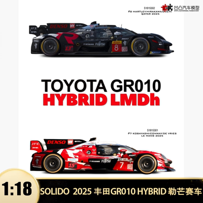 2025勒芒丰田GR010 HYBRID LMDh赛车Solido 1:18仿真合金汽车模型