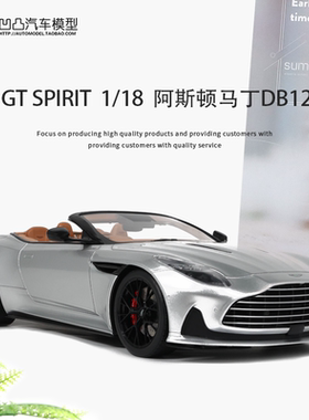 2023款阿斯顿马丁DB12 VOLANTE GT SPIRIT 1:18 仿真树脂汽车模型