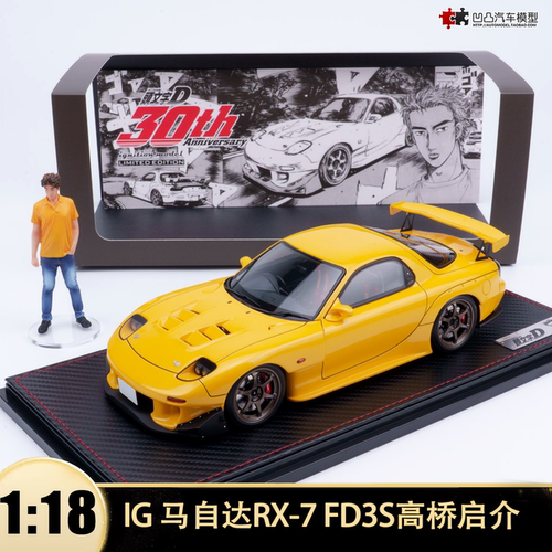 头文字D马自达RX7汽车模型人偶