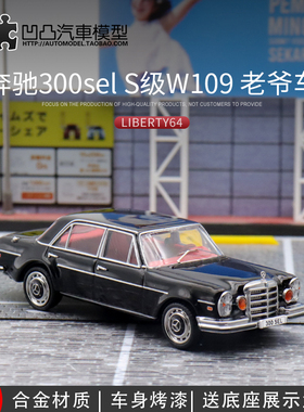 收藏奔驰300SEL W109 6.3 S级 liberty 1:64仿真合金汽车模型摆件