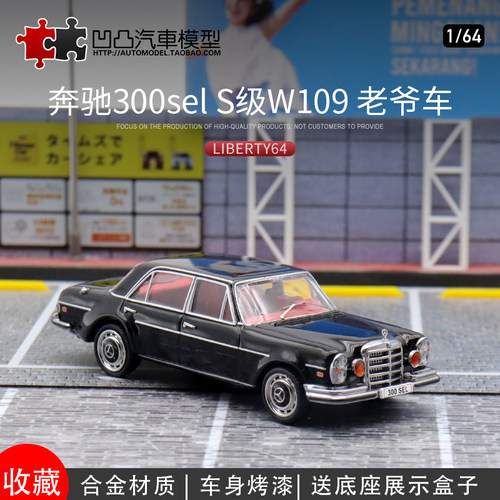 汽车模型奔驰300SEL收藏摆件礼品