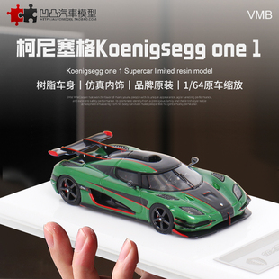 限量收藏柯尼赛格ONE 1 VMB 1:64 科尼塞克树脂仿真汽车模型礼品