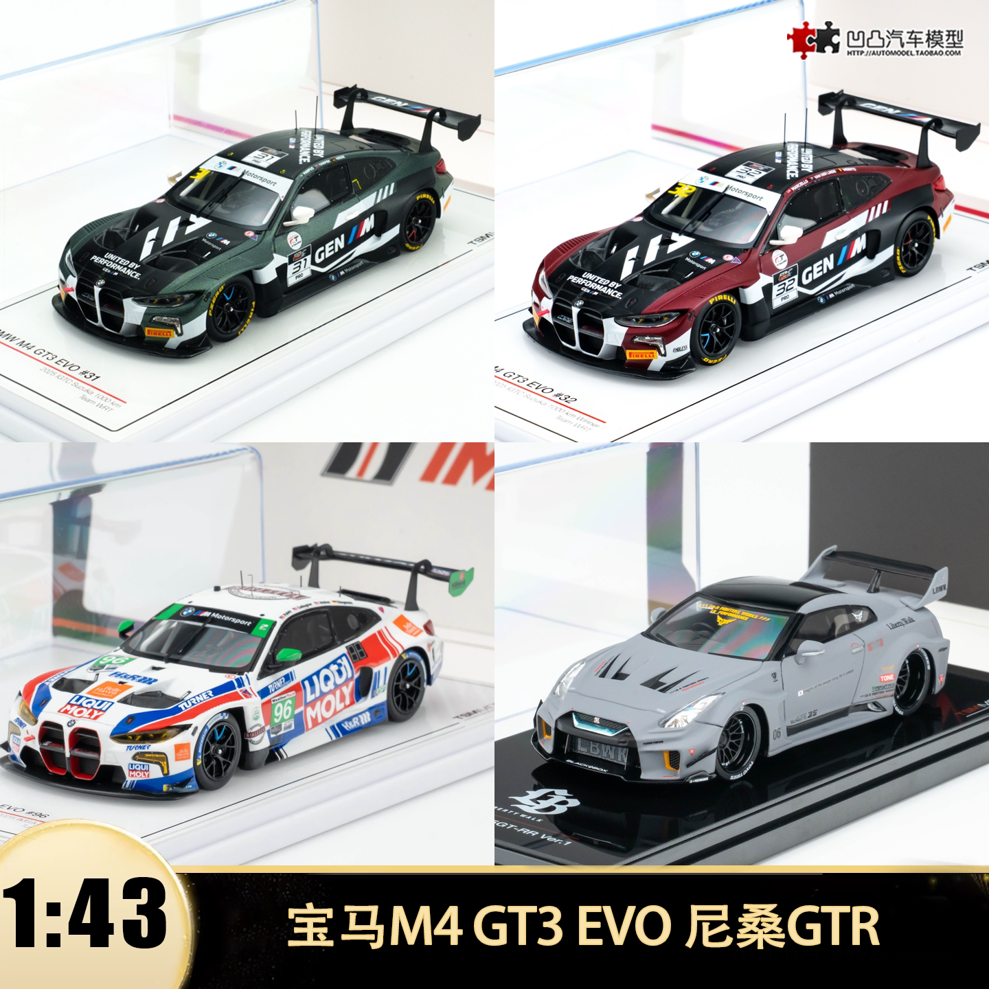 宝马M4 GT3 尼桑GTR 奔驰AMG GT 赛车 TSM 1:43 仿真树脂汽车模型