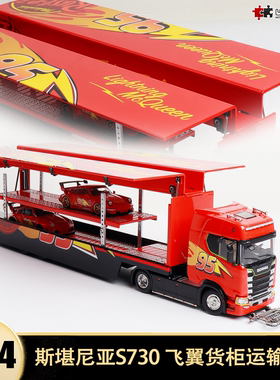 斯堪尼亚S730货柜运输闪电麦昆 HEC北展及物1:64仿真合金汽车模型