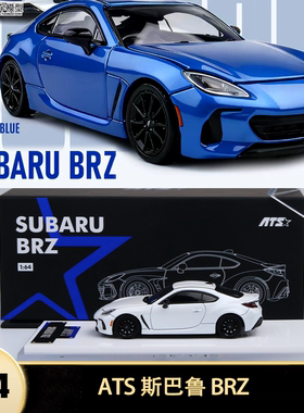 斯巴鲁Subaru BRZ JDM 爱特斯ATS 1:64 跑车合金仿真汽车模型开盖
