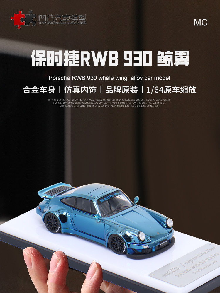 장식 포르쉐 911 930 고래 날개 MC 1:64 RWB 수정 버전 시뮬레이션 합금 자동차 모델 컬렉션