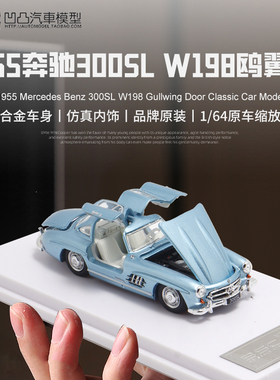 限量奔驰300SL W198 鸥翼门 BSC 1:64老爷车仿真合金全开汽车模型